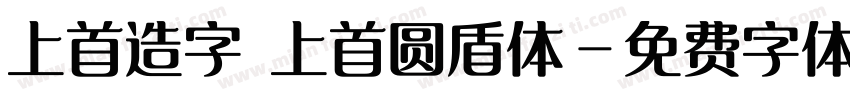 上首造字 上首圆盾体字体转换
